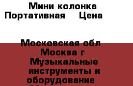 Мини колонка (Портативная) › Цена ­ 650 - Московская обл., Москва г. Музыкальные инструменты и оборудование » Музыкальные аксессуары   